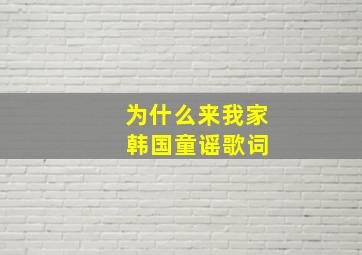 为什么来我家 韩国童谣歌词